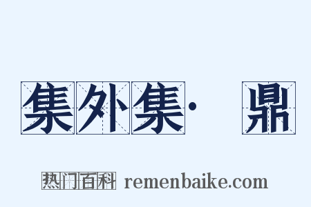集外集·鼎是什么意思的图片